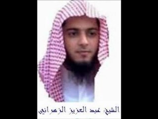 sourat Al-Modater - Abde Aziz Al-Zahrani - الشيخ عبدالعزيز الزهراني سورة المدثر