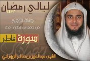 sourat Fater - Abdel Aziz Al-Zahrani - فاطر للشيخ عبد العزيز الزهراني