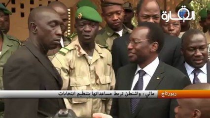مالي : واشنطن تربط مساعداتها بتنظيم انتخابات
