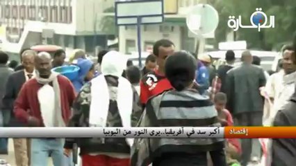 أكبر سد في أفريقيا..يرى النور من اثيوبيا
