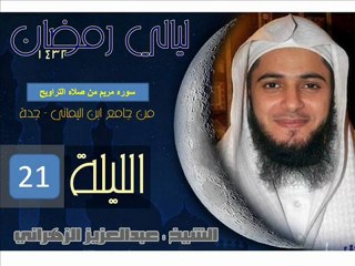 sourat Meryem - Abdel Aziz Al-Zahrani