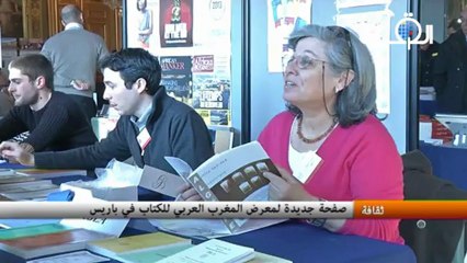 صفحة جديدة "لمعرض المغرب العربي للكتاب" في باريس