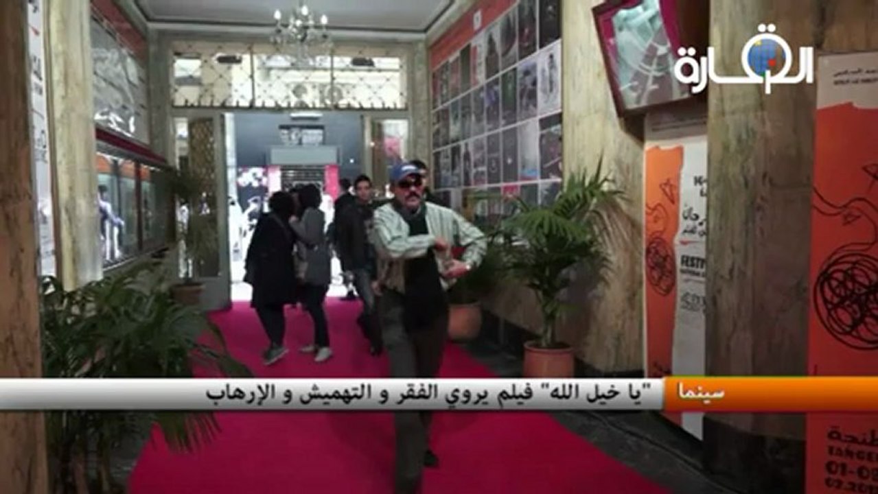 يا خيل الله" فيلم   يروي  الفقر و التهميش و الإ...