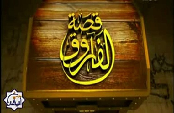 قصة الفاروق الحلقة 16 الشيخ نبيل العوضى