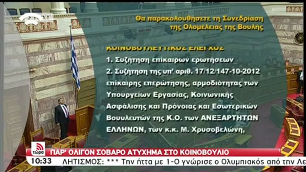 ατύχημα Βουλή
