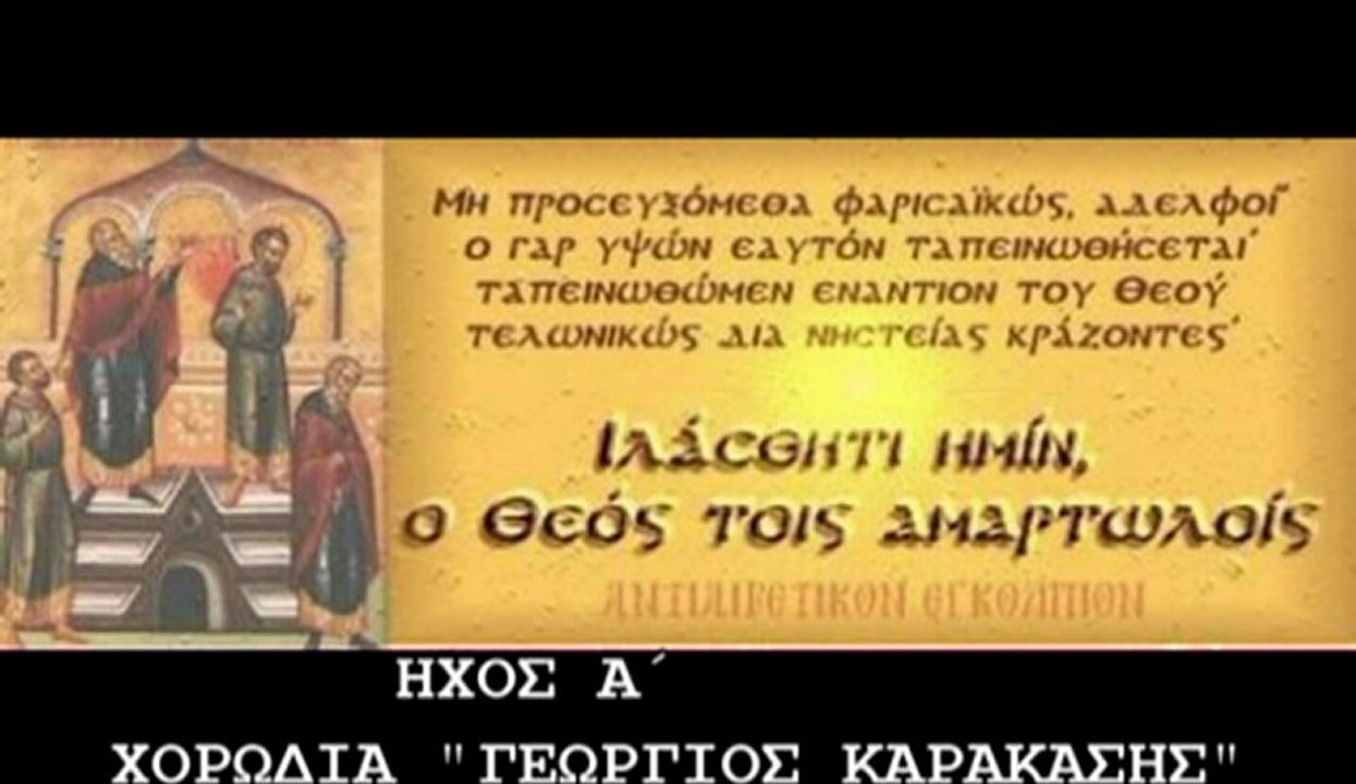 "ΜΗ ΠΡΟΣΕΥΞΩΜΕΘΑ" ΧΟΡΩΔΙΑ "ΓΕΩΡΓΙΟΣ ΚΑΡΑΚΑΣΗΣ"   ΗΧΟΣ Α΄