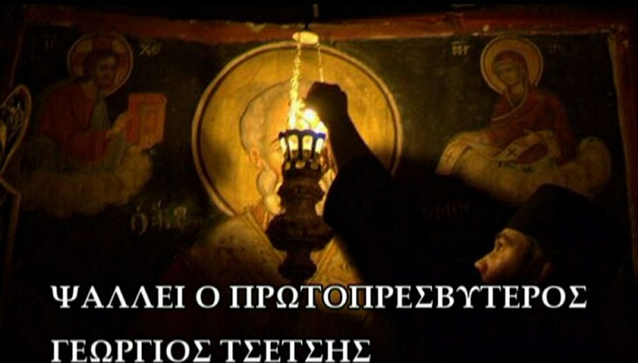 "ΤΗΣ ΜΕΤΑΝΟΙΑΣ" ΗΧΟΣ ΠΛ. Δ΄  ΠΑΤΗΡ ΓΕΩΡΓΙΟΣ ΤΣΕΤΣΗΣ