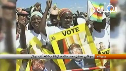 موغابي يحتفل بعيد ميلاده ال89..ب600 ألف دولار