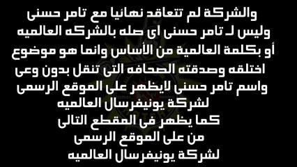 ‫كشف كدبة تامر حسنى وتعاقده مع يونيفرسال العالميه‬