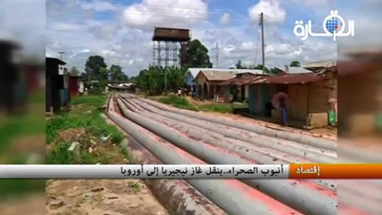 أنبوب الصحراء..ينقل غاز نيجيريا إلى أوروبا