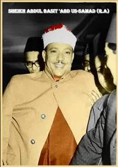 مقطع نادر من تلاوة مريم للشيخ عبد الباسط تحيات عمرو سعيد يونس