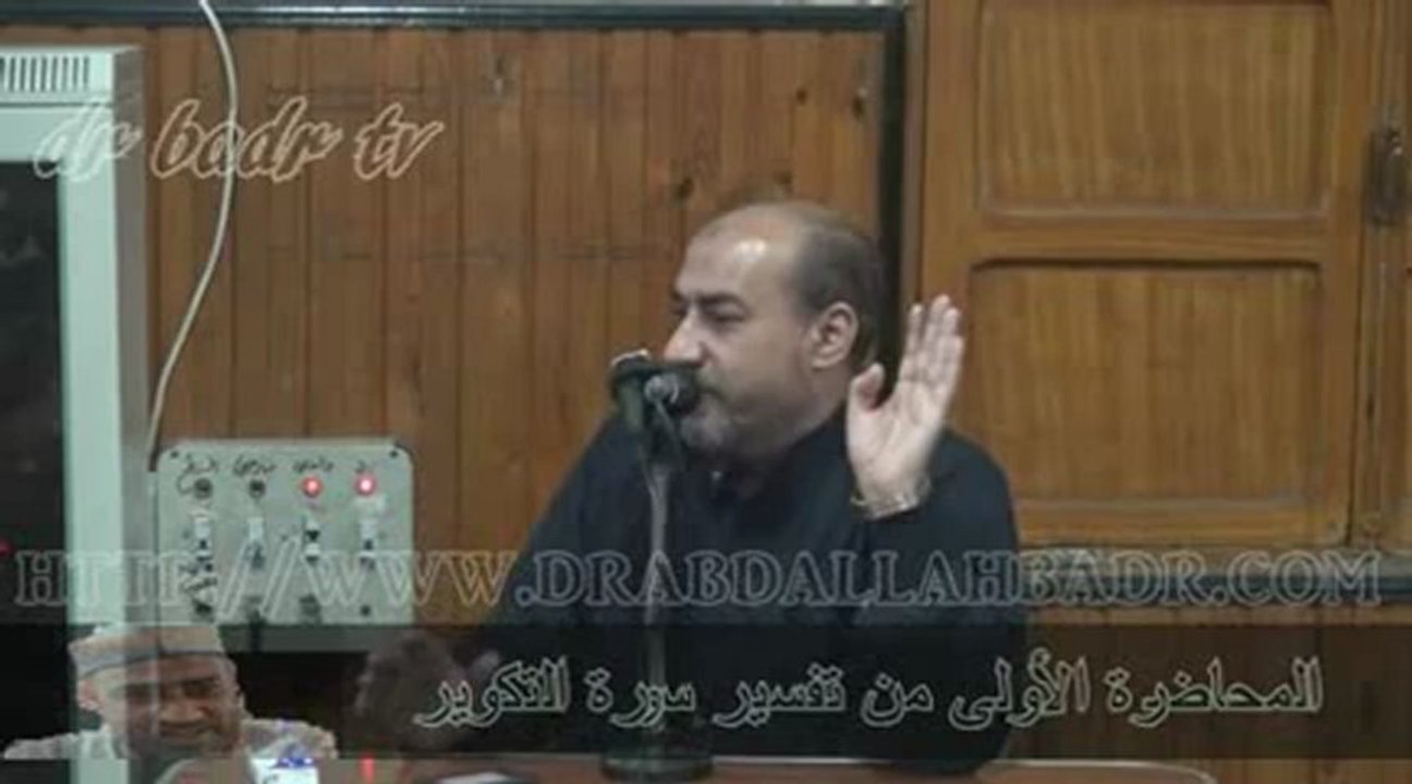 الدكتور عبد الله بدر - تفسير سورة التكوير المحاضرة الأولى