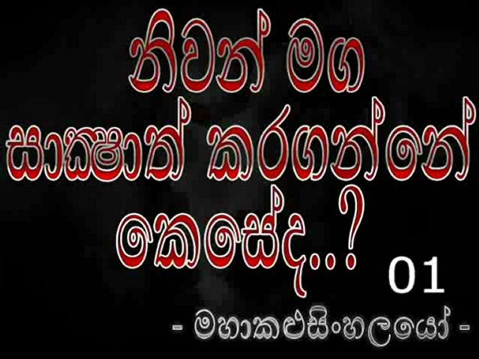Niwan Maga Saksahath Karaganne keseda - නිවන් මග සාක්ෂාත් කරගන්නේ කෙසේද [ මහාකළුසිංහලයෝ ] (1)