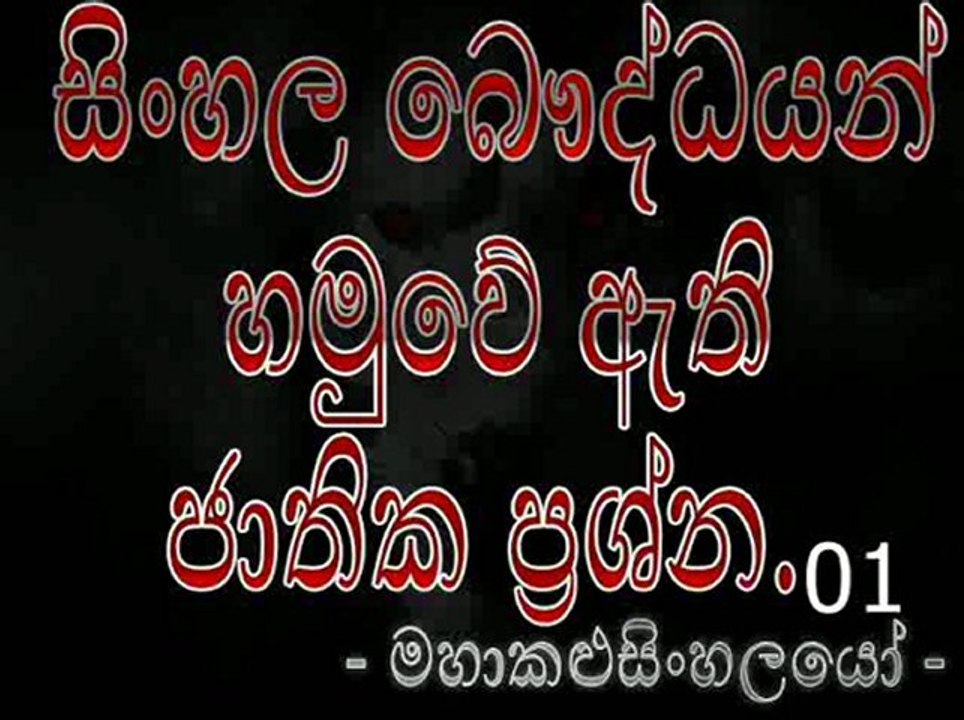 Sinhala Baudhdhayan Hamuwe Ati Jathika Prashna - සිංහල බෞද්ධයන් හමුවේ ඇති ජාතික ප්‍රශ්න [ මහාකළුසිංහලයෝ ](1)