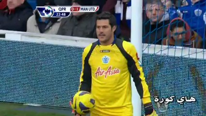 هدف رافائيل - كوينز بارك 0-1 مانشستر يونايتد