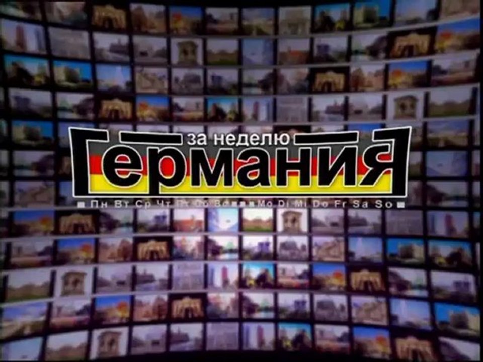 Германия за неделю Nr. 199