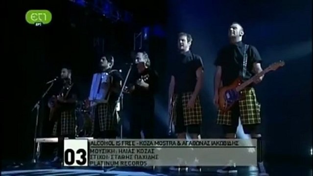 Alcohol is Free Koza Mostra και Αγάθωνας Ιακωβίδης