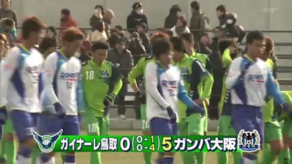 ガイナーレ鳥取　強敵ガンバ大阪と練習試合
