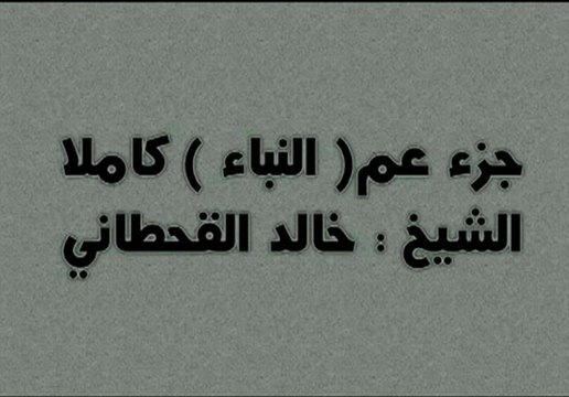 جزء عم ( النبأ ) كاملا الشيخ _ خالد القحطاني