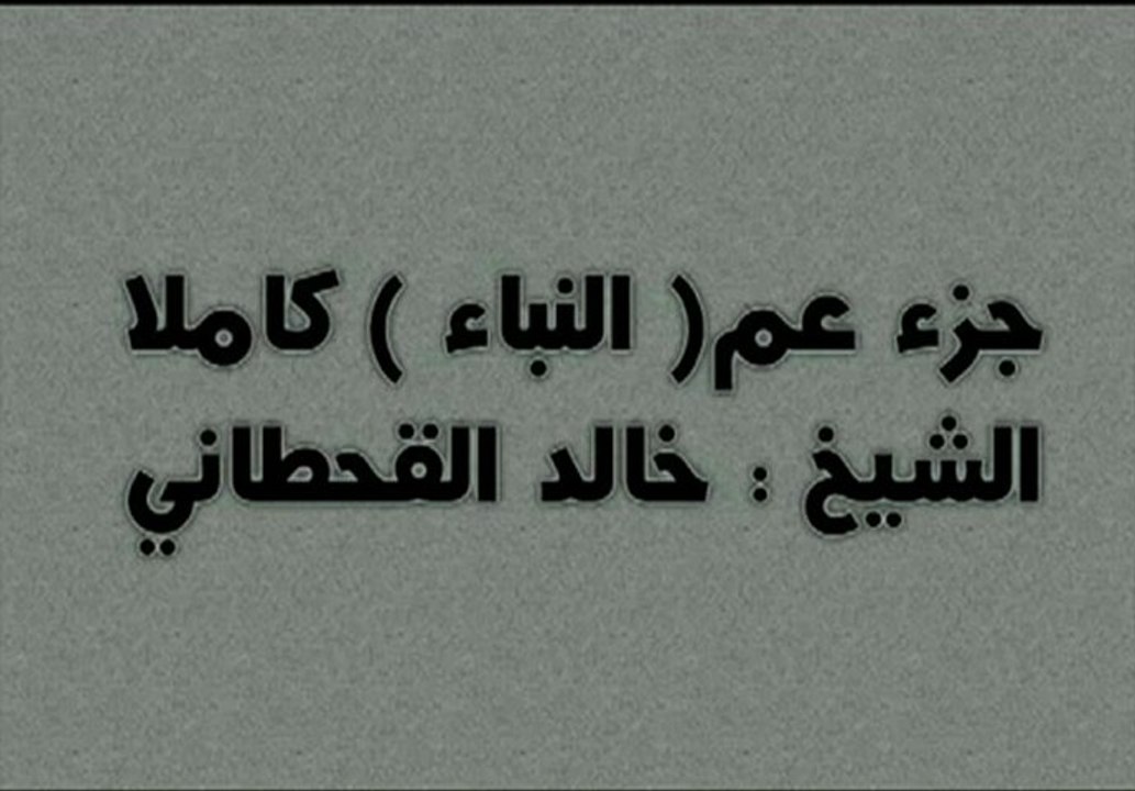 جزء عم ( النبأ ) كاملا الشيخ _ خالد القحطاني