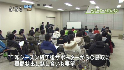 ガイナーレ鳥取運営会社　サポーターと話し合い
