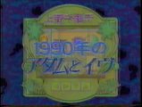 1-1　Nスペ　「上野千鶴子　1990年のアダムとイブ」　第1夜　～失われる男女の境界線　1/2