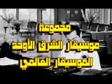 موسيقار الشرق الأوحد الموسيقار العالمي فريد الأطرش-هو بس هو