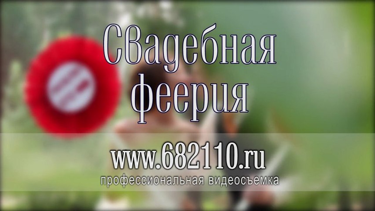 Свадебная феерия