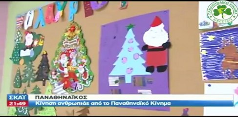 ΠΑΝΑΘΗΝΑΪΚΟ ΚΙΝΗΜΑ ΣΤΗΝ ΠΡΑΞΗ