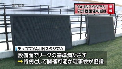ＹＡＪＩＮスタジアム　公式戦開催　判断せず