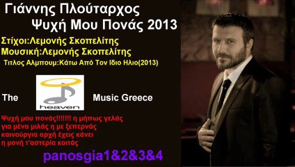 Γιάννης Πλούταρχος Ψυχή Μου Πονάς 2013 Τραγούδι Song