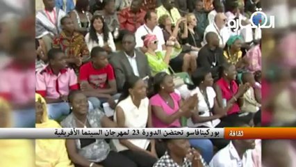 بوركينافاسو تحتضن الدورة 23 لمهرجان السينما الأفريقية