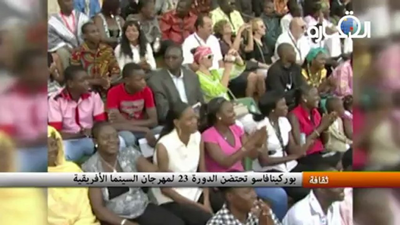 بوركينافاسو تحتضن الدورة 23 لمهرجان السينما الأفريقية