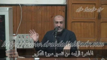 الدكتور عبد الله بدر - تفسير سورة التكوير المحاضرة الرابعة