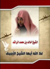 الشيخ خالد الراشد