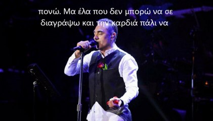 Notis Sfakianakis-Χρεωμένη σ' έχω (στίχοι)