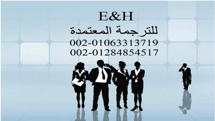 E&H مكتب ترجمة قانوني