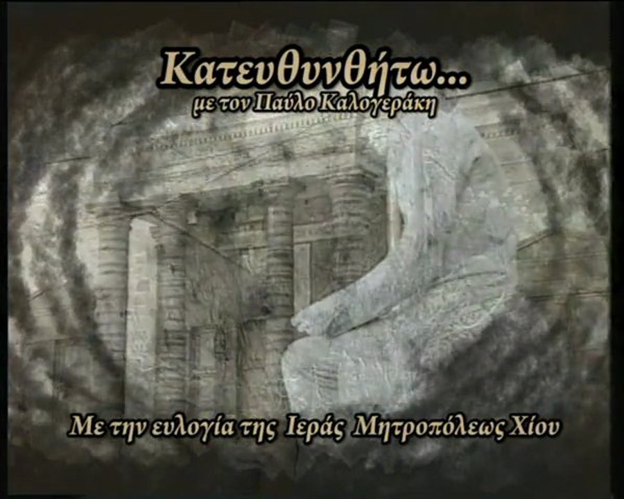Κατευθυνθήτω: Αμπελιώτης, Χούλη (Ampeliotis, Xouli) 16-02-13