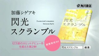 [CM] 加藤シゲアキ - 閃光スクランブル