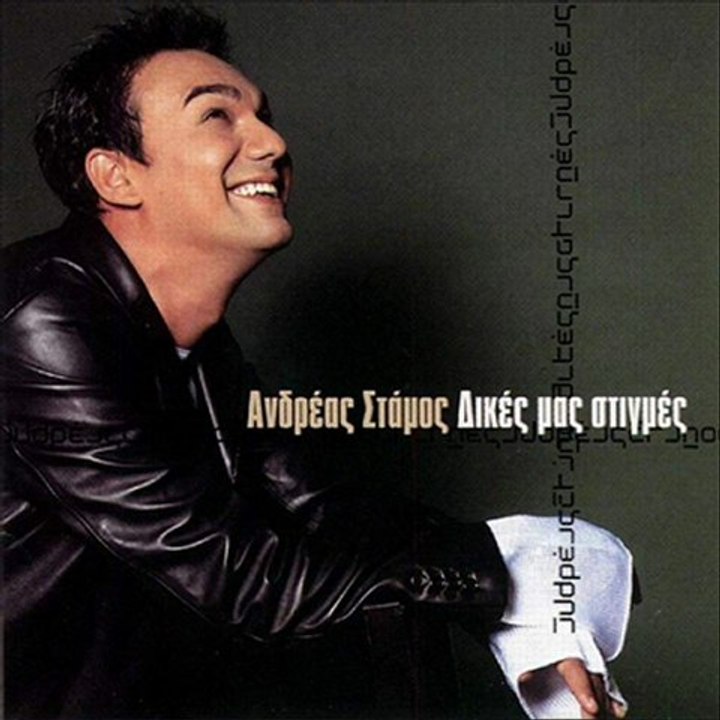 ΣΤΑΜΟΣ -  Όλα εγώ για χάρη σου