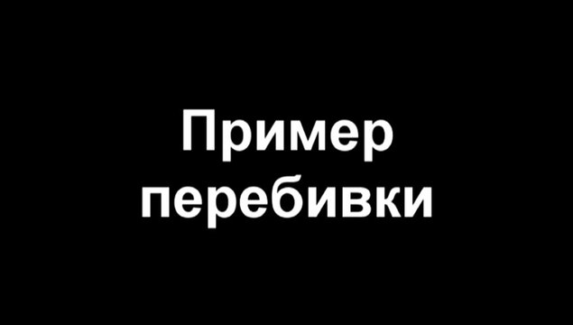 пример перебивки