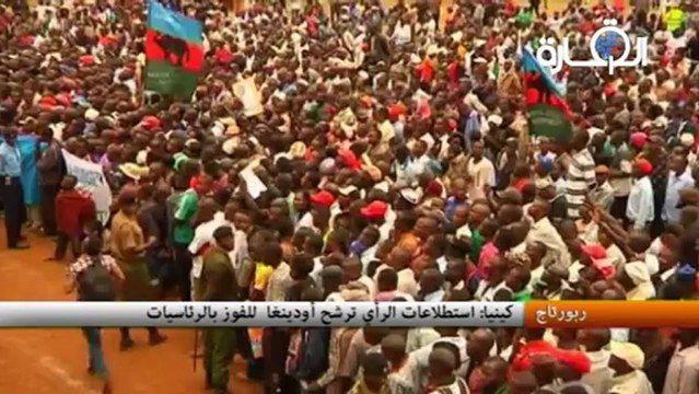 كينيا: استطلاعات الرأي ترشح أودينغا للفوز بالرئاسيات