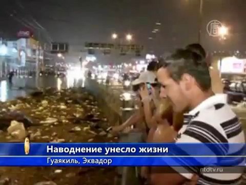 Наводнение в Эквадоре унесло человеческие жизни