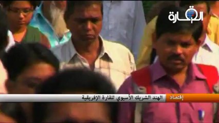 الهند الشريك الأسيوي للقارة الإفريقية