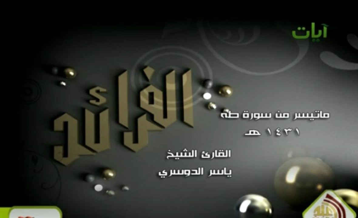 ماتيسر من سورة طه - القارئ ياسر الدوسري :: قناة آيات