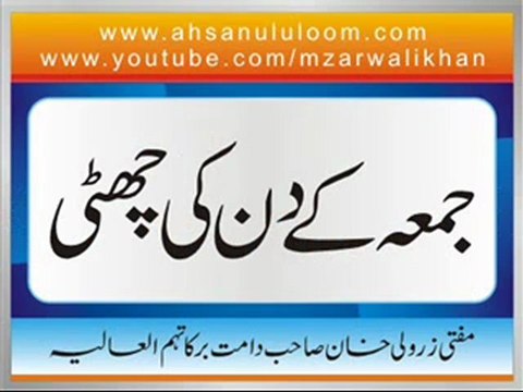 Mufti Zar Wali Khan - Jummah K Din Ki Chutti