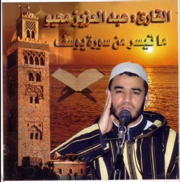 تلاوه خاشعه من سورة يوسف للقارئ عبد العزيز محيو من زايو