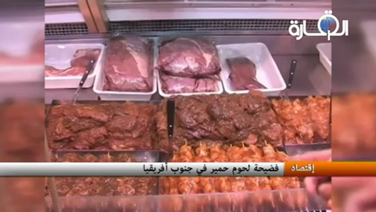 فضيحة لحوم حمير في جنوب أفريقيا