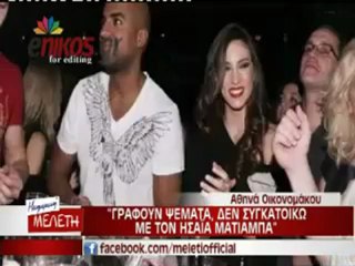 Οικονομάκου: Θα ήθελα να παντρευτώ