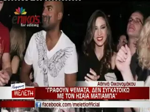 Οικονομάκου: Θα ήθελα να παντρευτώ